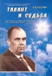 Талант и судьба Издательство: Синергия, 2005 г Мягкая обложка, 52 стр ISBN 5-7368-0162-0 Тираж: 1000 экз Формат: 60x90/8 (~220х290 мм) инфо 11514a.
