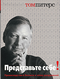Представьте себе! Издательство: BestBusinessBooks, 2006 г Интегральный переплет, 352 стр ISBN 978-5-91171-002-1 5-315-00031-1 Тираж: 5000 экз Формат: 72x104/10 (~170x210 мм) инфо 11525a.