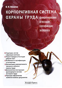 Корпоративная система охраны труда Функционирование Аттестация Сертификация Экспертиза Издательство: Альфа-Пресс, 2009 г Мягкая обложка, 200 стр ISBN 978-5-94280-361-2 Тираж: 2000 экз Формат: 60x84/16 (~143х205 мм) инфо 12476a.
