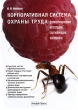 Корпоративная система охраны труда Функционирование Аттестация Сертификация Экспертиза Издательство: Альфа-Пресс, 2009 г Мягкая обложка, 200 стр ISBN 978-5-94280-361-2 Тираж: 2000 экз Формат: 60x84/16 (~143х205 мм) инфо 12476a.
