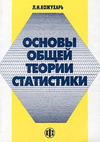 Основы общей теории статистики Издательство: Финансы и статистика Мягкая обложка, 144 стр ISBN 5-279-02017-6 Тираж: 5000 экз Формат: 60x88/16 (~150x210 мм) инфо 69b.