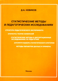 Статистические методы в педагогических исследованиях Типовые случаи Серия: Статистические методы инфо 73b.