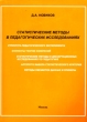Статистические методы в педагогических исследованиях Типовые случаи Серия: Статистические методы инфо 73b.