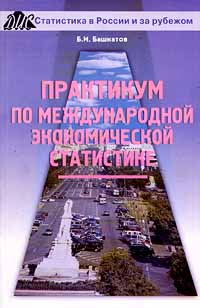 Практикум по международной экономической статистике Серия: Статистика в России и за рубежом инфо 91b.