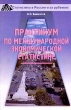 Практикум по международной экономической статистике Серия: Статистика в России и за рубежом инфо 91b.