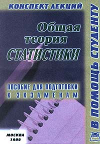 Общая теория статистики Конспект лекций Пособие для подготовки к экзаменам Серия: Конспект лекций В помощь студенту инфо 94b.