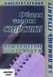 Общая теория статистики Конспект лекций Пособие для подготовки к экзаменам Серия: Конспект лекций В помощь студенту инфо 94b.
