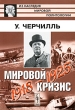 Мировой кризис 1918-1925 Серия: Из наследия мировой политологии инфо 120b.