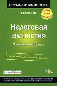 Налоговая амнистия Пошаговая инструкция Серия: Актуальные комментарии инфо 294b.