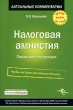 Налоговая амнистия Пошаговая инструкция Серия: Актуальные комментарии инфо 294b.