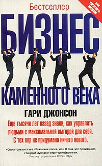 Бизнес каменного века Серия: Сам себе психолог инфо 332b.