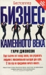 Бизнес каменного века Серия: Сам себе психолог инфо 332b.