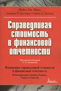 Справедливая стоимость в финансовой отчетности Издательство: Маросейка, 2009 г Мягкая обложка, 248 стр ISBN 978-5-903271-28-3 Формат: 70x100/16 (~167x236 мм) инфо 340b.