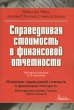 Справедливая стоимость в финансовой отчетности Издательство: Маросейка, 2009 г Мягкая обложка, 248 стр ISBN 978-5-903271-28-3 Формат: 70x100/16 (~167x236 мм) инфо 340b.