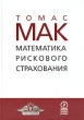 Математика рискового страхования Издательство: Олимп-Бизнес, 2005 г Твердый переплет, 418 стр ISBN 5-901028-94-5, 0178-8116, 3-88487-957-Х, 3-88487-582-5 Формат: 70x100/16 (~167x236 мм) инфо 341b.