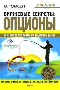 Биржевые секреты Опционы Серия: Бизнес&Успех инфо 388b.