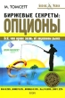Биржевые секреты Опционы Серия: Бизнес&Успех инфо 388b.