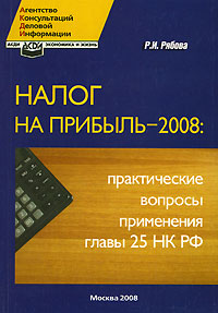 Налог на прибыль-2008 Практические вопросы применения главы 25 НК РФ Издательство: Экономика и жизнь, 2008 г Мягкая обложка, 224 стр ISBN 978-5-7911-0088-7 Тираж: 50000 экз Формат: 60x84/16 (~143х205 мм) инфо 393b.