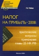 Налог на прибыль-2008 Практические вопросы применения главы 25 НК РФ Издательство: Экономика и жизнь, 2008 г Мягкая обложка, 224 стр ISBN 978-5-7911-0088-7 Тираж: 50000 экз Формат: 60x84/16 (~143х205 мм) инфо 393b.