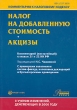 Комментарий (постатейный) к главам 21 и 22 "Налог на добавленную стоимость" и "Акцизы" в переходный период (2006-2007 годы) инфо 394b.