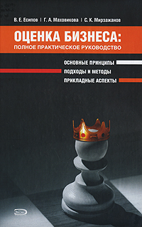 Оценка бизнеса Полное практическое руководство Серия: Профессиональное издание для бизнеса инфо 414b.