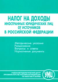 Налог на доходы иностранных юридических лиц от источников в Российской Федерации Издательство: Учебно-методологический центр при Министерстве Российской Федерации по налогам и сборам Мягкая обложка, 352 стр инфо 433b.
