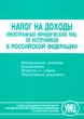 Налог на доходы иностранных юридических лиц от источников в Российской Федерации Издательство: Учебно-методологический центр при Министерстве Российской Федерации по налогам и сборам Мягкая обложка, 352 стр инфо 433b.