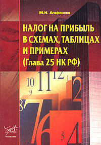 Налог на прибыль в схемах, таблицах и примерах (глава 25 НК РФ) Издательство: Бератор-Пресс, 2003 г Мягкая обложка, 312 стр Тираж: 7000 экз Формат: 70x100/16 (~167x236 мм) инфо 445b.