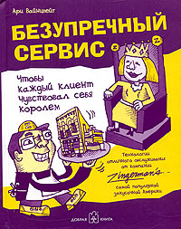 Безупречный сервис Чтобы каждый клиент чувствовал себя королем Издательство: Добрая книга, 2006 г Твердый переплет, 152 стр ISBN 5-98124-089-Х Тираж: 3000 экз Формат: 60x78/16 (~145x185 мм) инфо 453b.