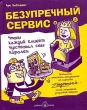 Безупречный сервис Чтобы каждый клиент чувствовал себя королем Издательство: Добрая книга, 2006 г Твердый переплет, 152 стр ISBN 5-98124-089-Х Тираж: 3000 экз Формат: 60x78/16 (~145x185 мм) инфо 453b.