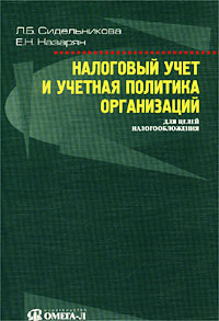 Налоговый учет и учетная политика организаций для целей налогообложения Издательство: Омега-Л, 2002 г Мягкая обложка, 208 стр ISBN 5-901386-44-2 Тираж: 3000 экз Формат: 60x90/16 (~145х217 мм) инфо 518b.