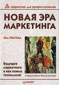 Новая эра маркетинга Серия: Маркетинг для профессионалов инфо 785b.