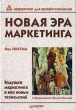 Новая эра маркетинга Серия: Маркетинг для профессионалов инфо 785b.
