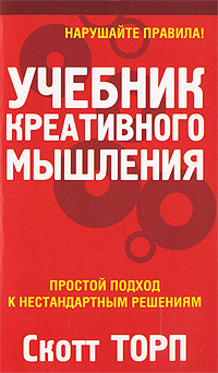Учебник креативного мышления Издательство: Попурри, 2010 г Мягкая обложка, 288 стр ISBN 978-985-15-0946-7, 1-57071-585-8 Тираж: 5600 экз Формат: 84x108/32 (~130х205 мм) инфо 819b.