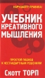 Учебник креативного мышления Издательство: Попурри, 2010 г Мягкая обложка, 288 стр ISBN 978-985-15-0946-7, 1-57071-585-8 Тираж: 5600 экз Формат: 84x108/32 (~130х205 мм) инфо 819b.