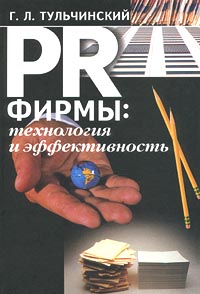 PR фирмы: технология и эффективность Издательства: Алетейя, Санкт-Петербургский государственный университет культуры и искусств (СПб ГУКИ) Твердый переплет, 304 стр ISBN 5-89329-419-X Тираж: 1500 экз Формат: 60x88/16 (~150x210 мм) инфо 821b.