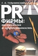 PR фирмы: технология и эффективность Издательства: Алетейя, Санкт-Петербургский государственный университет культуры и искусств (СПб ГУКИ) Твердый переплет, 304 стр ISBN 5-89329-419-X Тираж: 1500 экз Формат: 60x88/16 (~150x210 мм) инфо 821b.