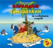Карандаш и Самоделкин на необитаемом острове Валентин Постников Исполнитель Кирилл Петров инфо 842b.
