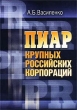 Пиар крупных российских корпораций Издательство: ГУ ВШЭ, 2002 г Твердый переплет, 304 стр ISBN 5-7598-0112-0 Тираж: 3000 экз Формат: 60x88/16 (~150x210 мм) инфо 846b.