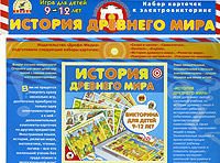 Набор карточек к игре-электровикторине "История древнего мира" программы и подготовиться к уроку инфо 851b.