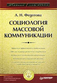 Социология массовой коммуникации Учебник для вузов Серия: Учебник для вузов инфо 859b.