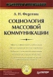 Социология массовой коммуникации Учебник для вузов Серия: Учебник для вузов инфо 859b.
