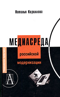 Медиасреда российской модернизации Серия: Технологии культуры инфо 911b.