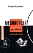 Медиасреда российской модернизации Серия: Технологии культуры инфо 911b.