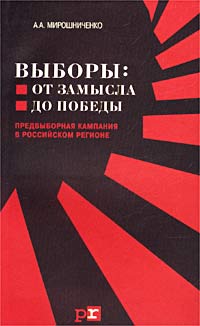 Выборы: от замысла до победы (Предвыборная кампания в российском регионе) Издательство: Центр, 2003 г Мягкая обложка, 304 стр ISBN 5-901660-20-X Тираж: 5000 экз Формат: 84x108/32 (~130х205 мм) инфо 914b.
