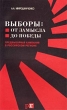 Выборы: от замысла до победы (Предвыборная кампания в российском регионе) Издательство: Центр, 2003 г Мягкая обложка, 304 стр ISBN 5-901660-20-X Тираж: 5000 экз Формат: 84x108/32 (~130х205 мм) инфо 914b.