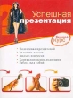 Успешная презентация Серия: Бизнес-курс инфо 948b.