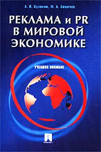 Реклама и PR в мировой экономике Учебное пособие Издательство: ТК Велби, 2002 г Мягкая обложка, 320 стр ISBN 5-902171-48-2 Тираж: 3000 экз Формат: 60x90/16 (~145х217 мм) инфо 950b.