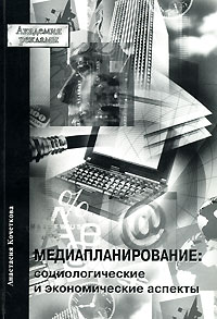 Медиапланирование Социологические и экономические аспекты Серия: Академия рекламы инфо 952b.