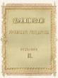 Предметы "древнего царского чина" из собрания "Древности Российского государства" (в шести отделениях) - Отделение второе 216 х 297 мм Иллюстрации инфо 955b.